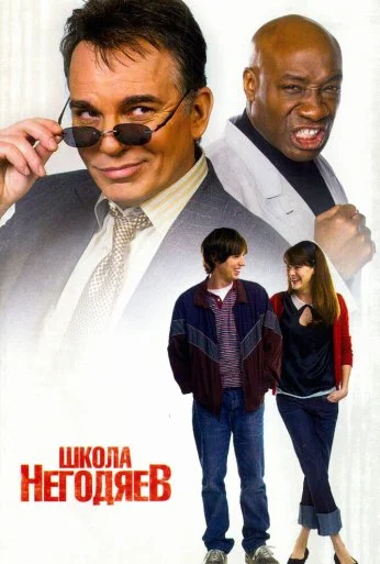 Школа негодяев (2006) онлайн бесплатно